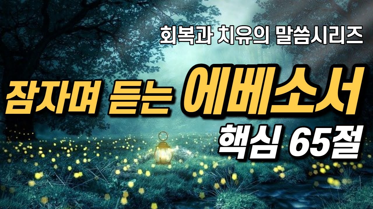 잠자며 듣는 에베소서 | 핵심 65구절 | 치유와 회복의 말씀시리즈 |  아브라함 | 쉴때, 잘때, 듣는 성경말씀 기도, 읽기, 낭독, 필수 성경암송구절 1000, 성경asmr