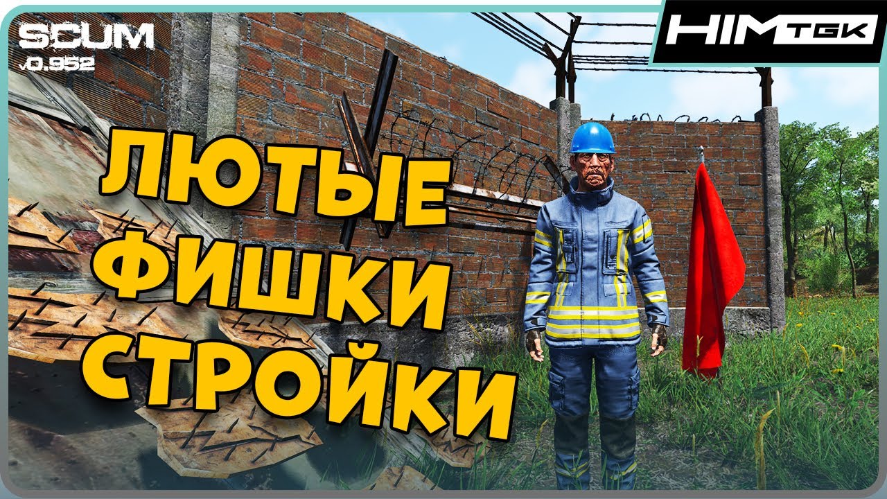 ЛЮТЫЕ ФИШКИ СТРОЙКИ В SCUM | Гайд по строительству ч. 3 (Многое уже не работает)