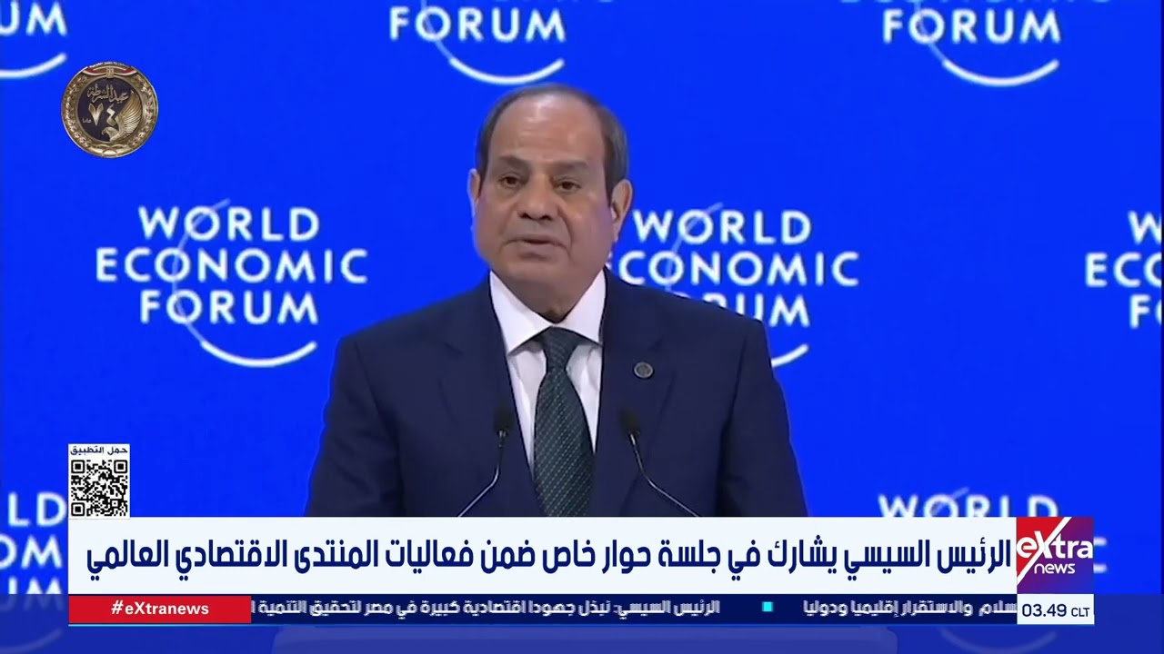 رسائل قوية ولقاءات هامة.. محطات مشاركة الرئيس السيسي في منتدى دافوس
