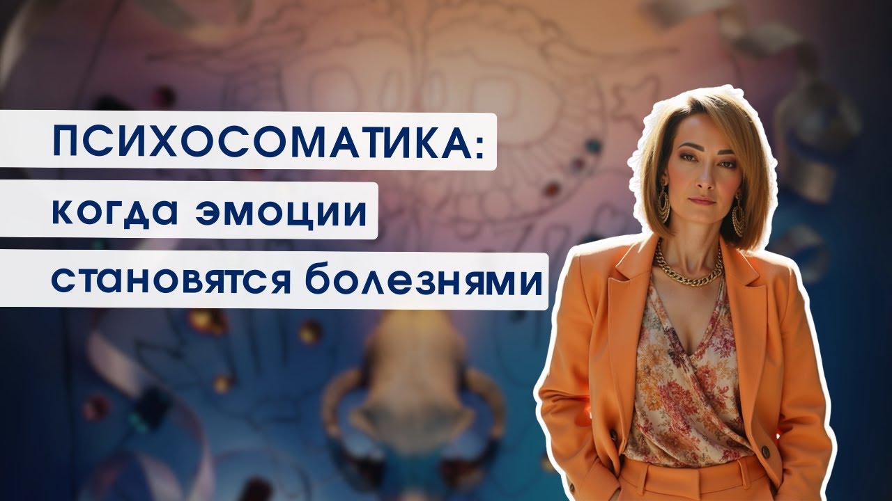 Психосоматика: связь разума и тела, стресс, эмоции и причины заболеваний