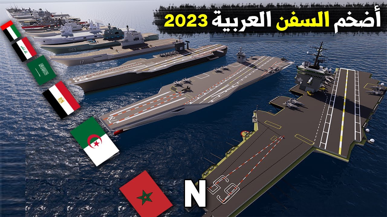 اضخم و اكبر  السفن المشغلة عند الدول العربية لسنة 2023