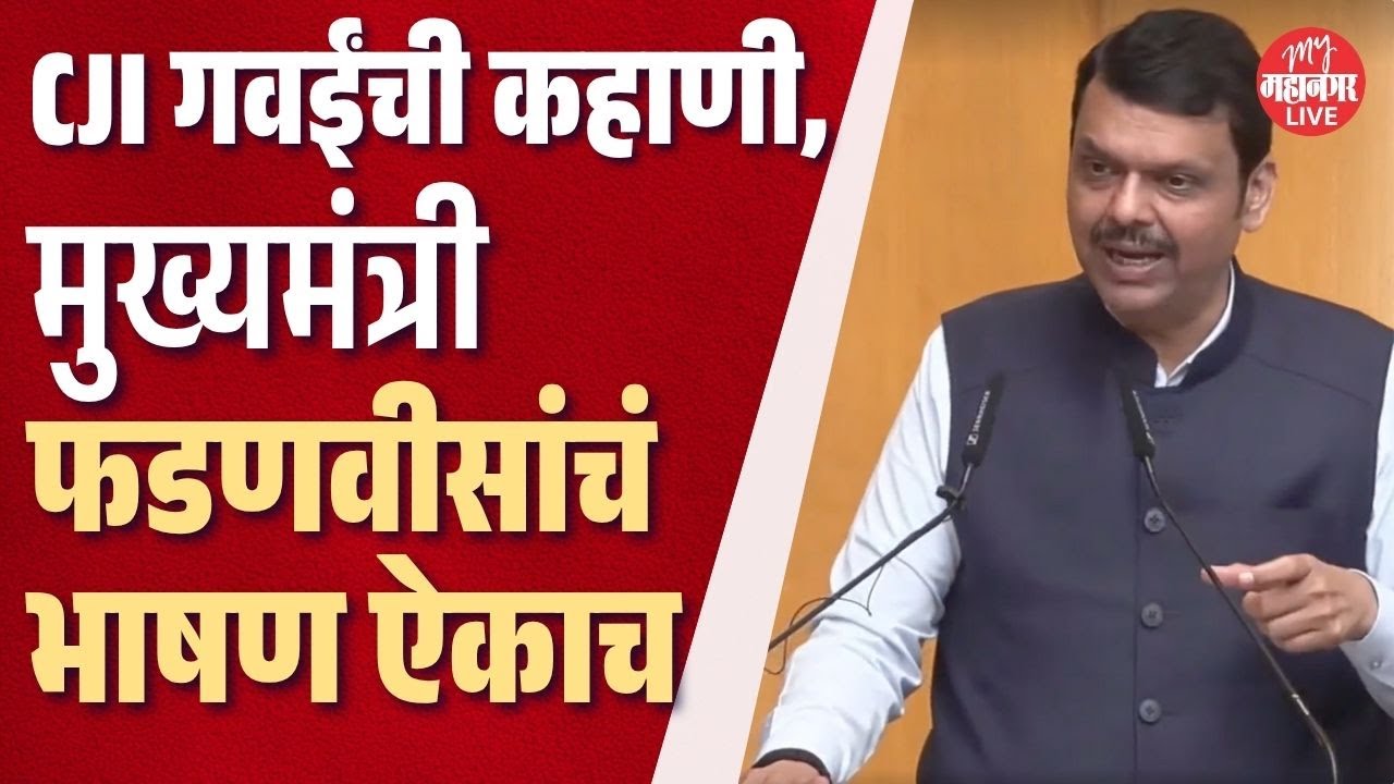 सरन्यायाधीश गवईंसमोर मुख्यमंत्री Devendra फडणवीसांचं जबरदस्त भाषण| Fadnavis|CJI Bhushan Gavai