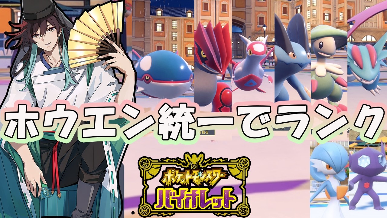 【ポケモンSV】ホウエン(第3世代)統一で挑むランクマ！パオジアン、コライドン…来ないでくれ！