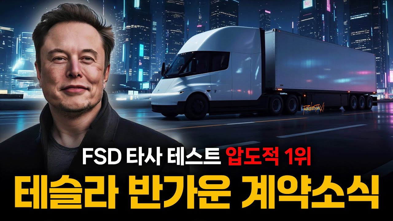 테슬라 반가운 계약소식! FSD 타사 테스트 압도적 1위