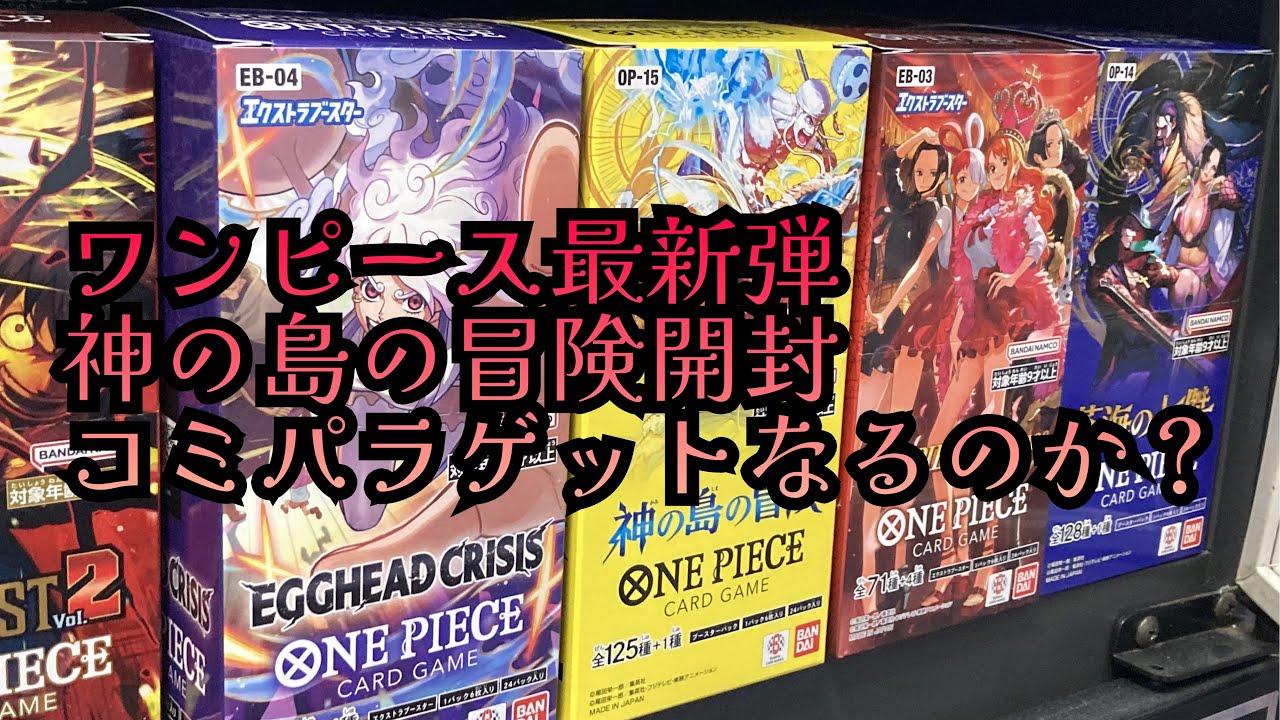 【ワンピース】神の島の冒険開封、中々ワンピースも買えません。