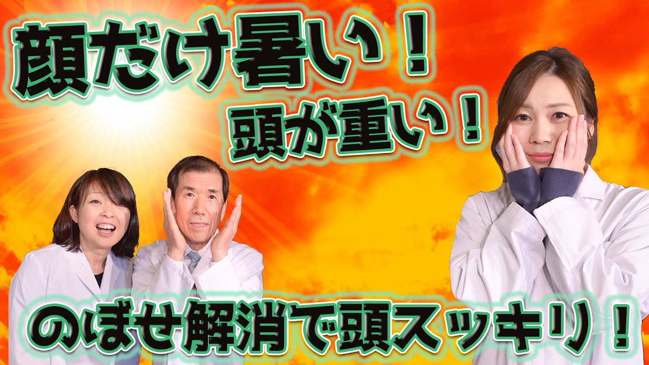 顔だけ暑い...何となく頭が重い...夏なのに足が冷える...それ、のぼせかもしれません。頭の血を巡らせてスッキリしよう！