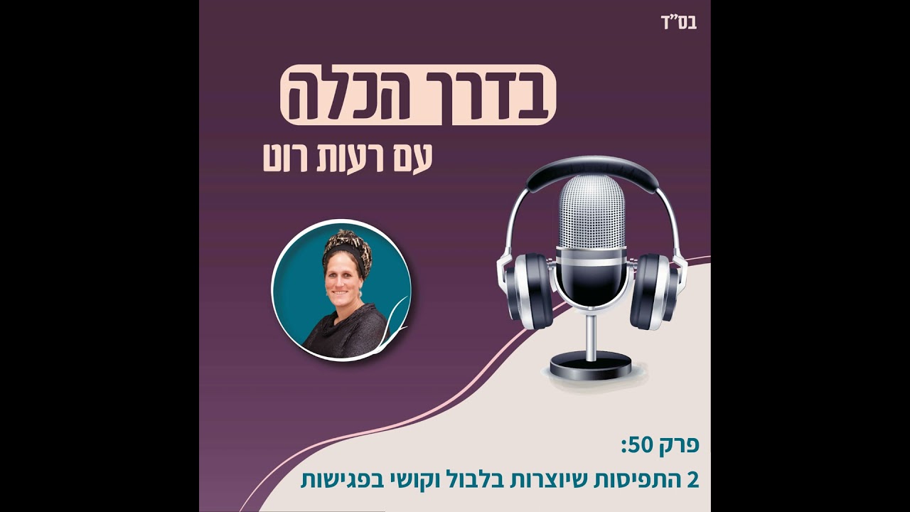 פרק 50: שתי התפיסות שיוצרות בלבול וקושי בפגישות | בדרך הכלה