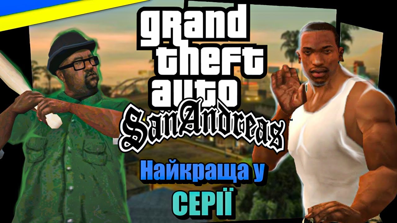 Про що була GTA: San Andreas. Найкраща гра у серії.  #dom_chuk