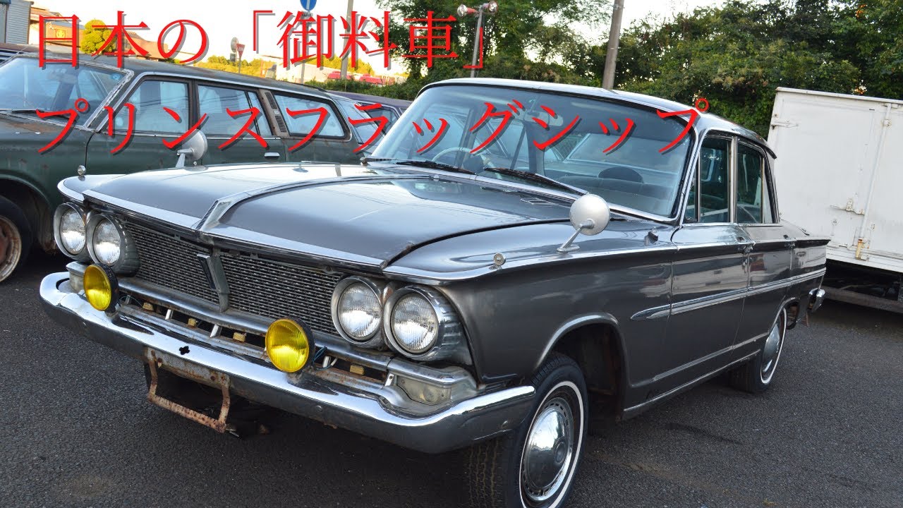 販売車両 #81 日本の「御料車」プリンスフラッグシップ～プリンス　グランドグロリア　～