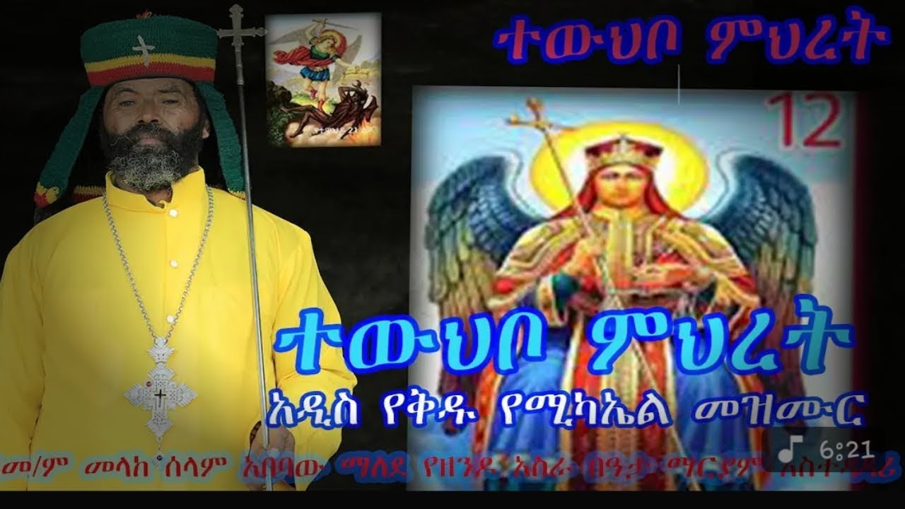 ምድር ተንቀጠቀጠች ተውህቦ ምህረት አዲስ በቅዱስ ሚካኤል አዲስ መዝሙር በመ ም መላከ ሰላም አበባው ማለደ የዘንዶ አስራ በዓታ ማርያም አስ720p