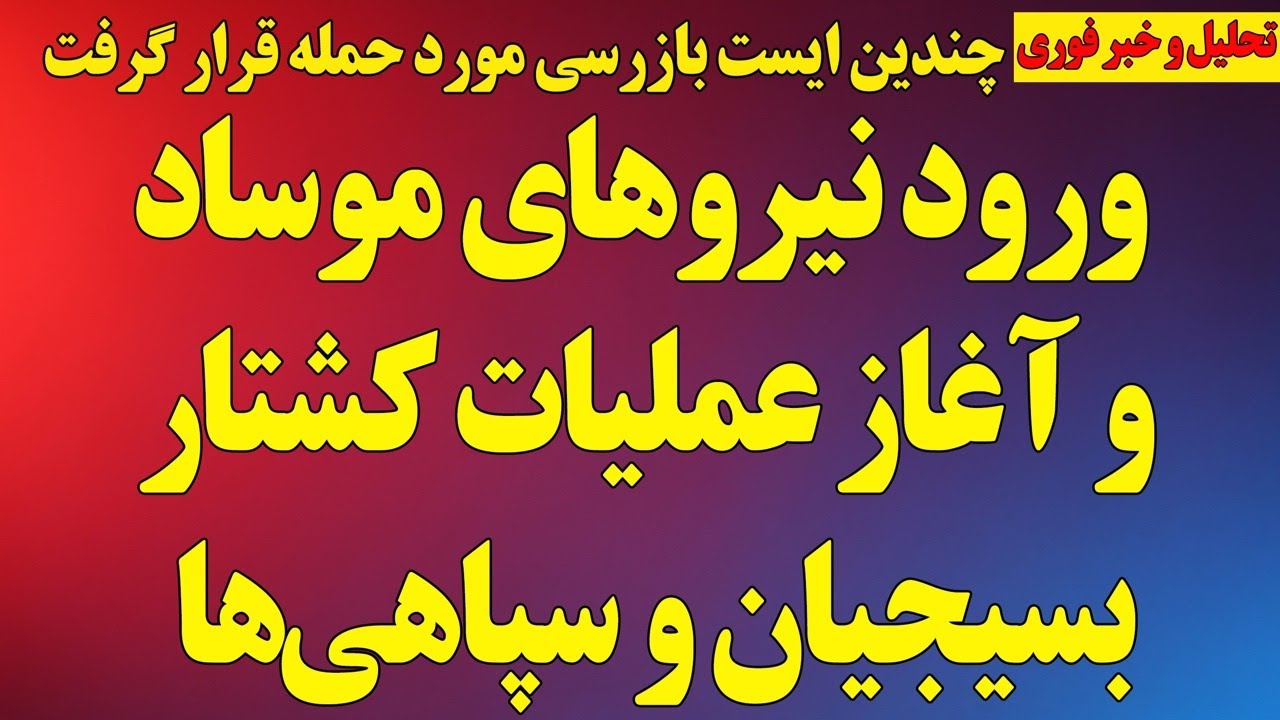 فوری؛ ورود نیروهای موساد و کشته شدن ده‌ها بسیجی و سپاهی/ هشدار مرگبار ترامپ
