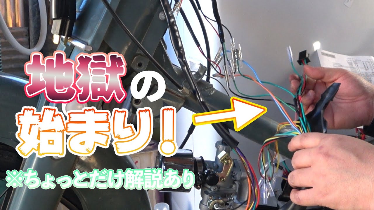 スーパーカブを田中商会さんのメインハーネスに交換して12V化…できなかったｗｗｗｗ【40年前のカブを復活させる#6】