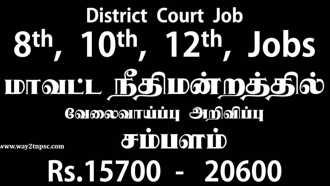 Namakkal District Court Job Notification | 8th, 10th , 12th Job| Salary 15700- 20600 | நீதிமன்ற வேலை
