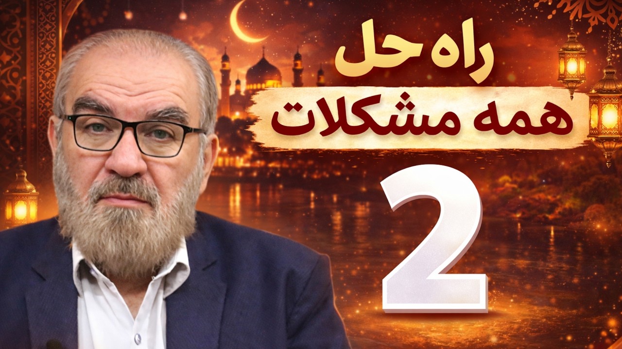 راه حلی برای همه مشکلات ( 2 )