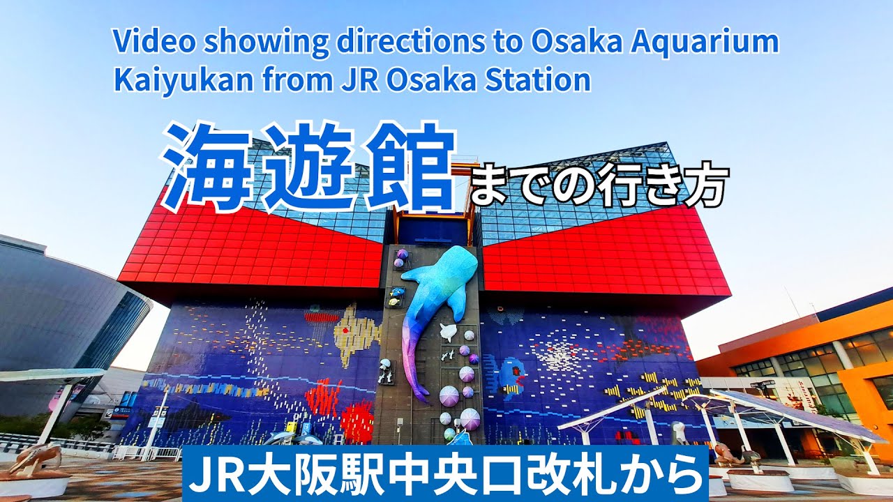 【JR】大阪駅から海遊館までの行き方（Directions from JR Osaka Station to Osaka Aquarium Kaiyukan）