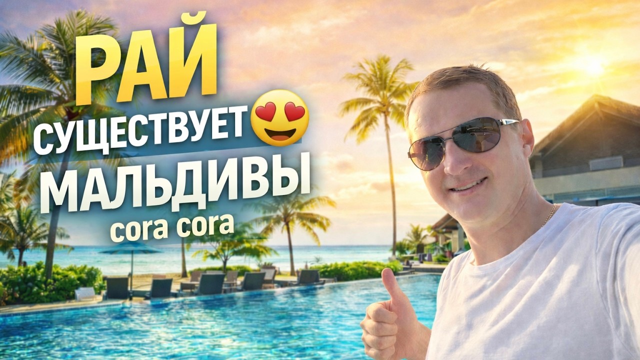Мальдивы Cora Cora — рай, который лучше Турции 😱 Лобстеры, креветки и идеальный All Inclusive