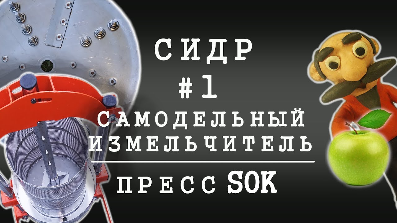 СИДР НА ДИКИХ ДРОЖЖАХ | Ч.1. ИЗМЕЛЬЧИТЕЛЬ ЯБЛОК СВОИМИ РУКАМИ | ОТЖИМ НА ПРЕССЕ SOK
