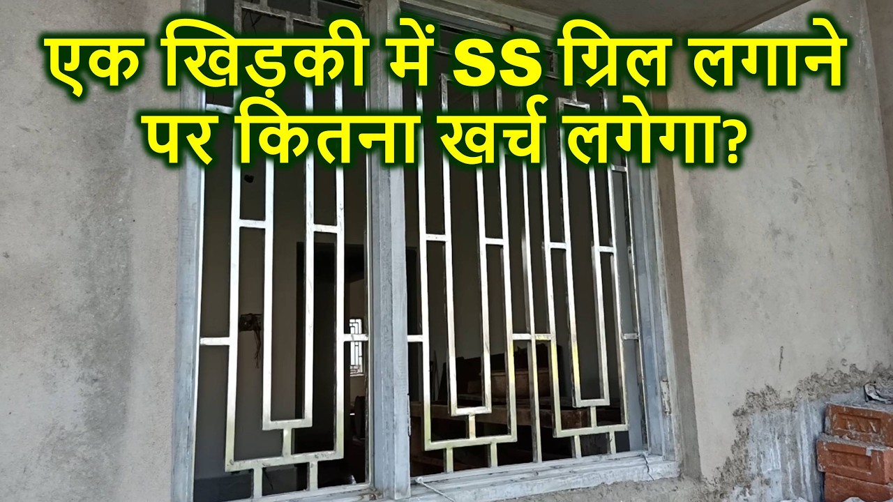 एक खिड़की में SS ग्रिल लगाने पर कितना खर्च लगेगा? | Stainless Steel Rate Analysis