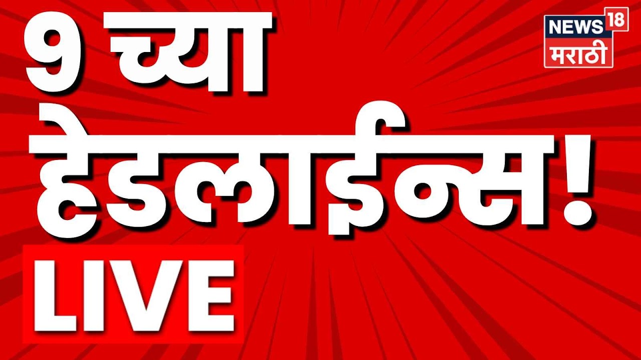 Marathi Top Headline Today LIVE | 17 Sep | 9 PM | Manoj Jarange Patil | CM Fadnavis | PM Modi