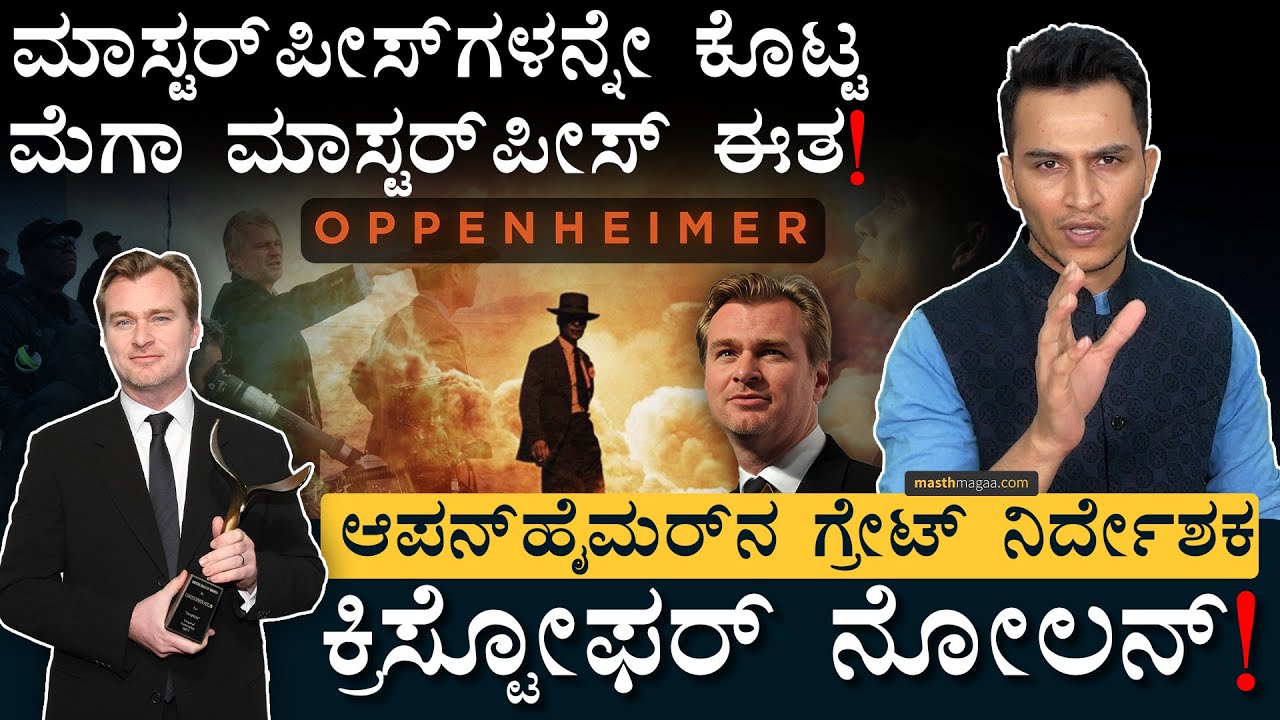 ಕ್ರಿಸ್ಟೋಫರ್‌ ನೋಲನ್‌ರ ಸಕ್ಸಸ್‌ ಕಥೆ! | Oppenheimer Movie | Christopher Nolan | Director | Masth Magaa