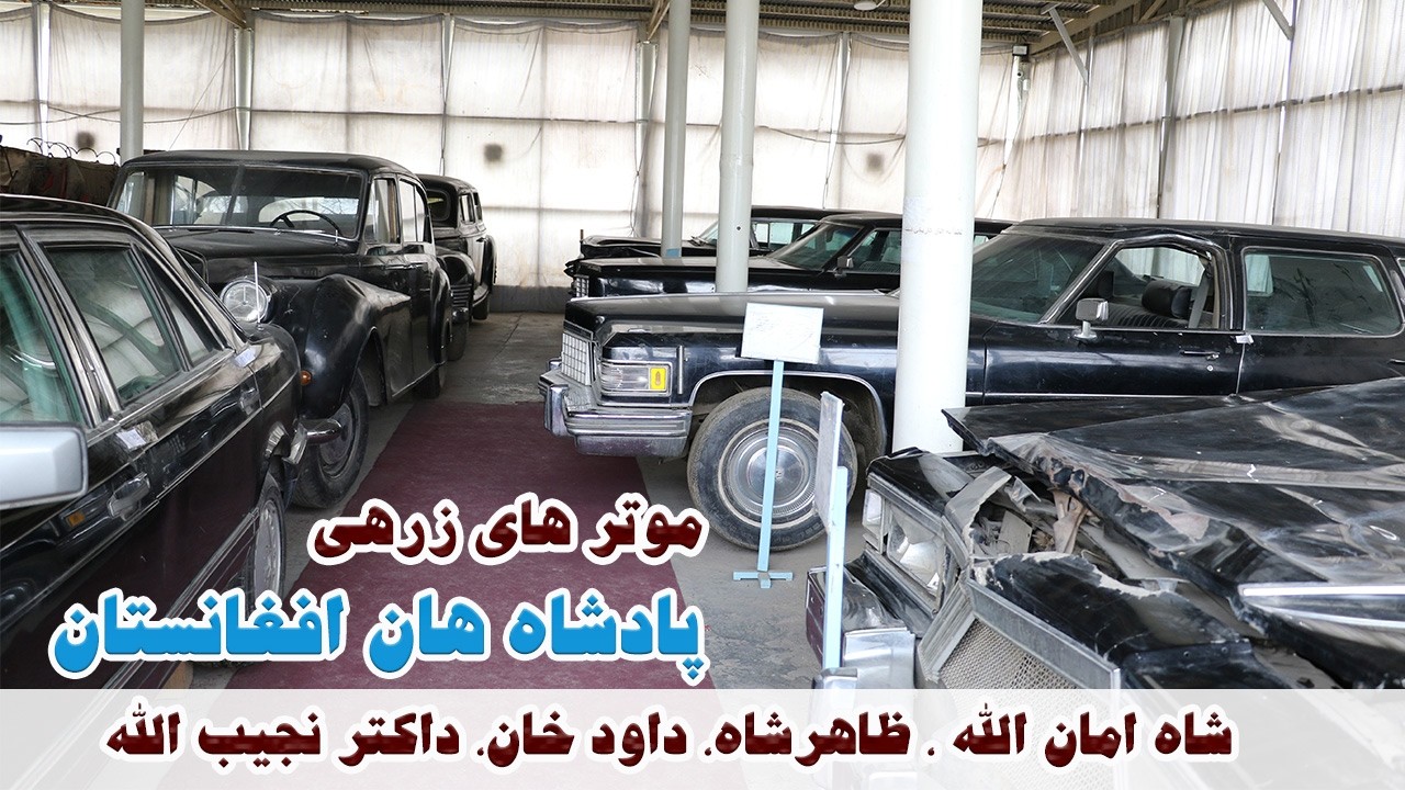 موتر های زرهی پادشاه هان افغانستان - شاه امان الله خان، ظاهر شاه، داود خان و داکتر نجیب الله