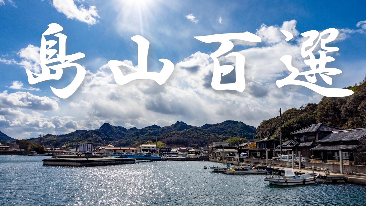 【島山百選】ただ海が見たいだけの人