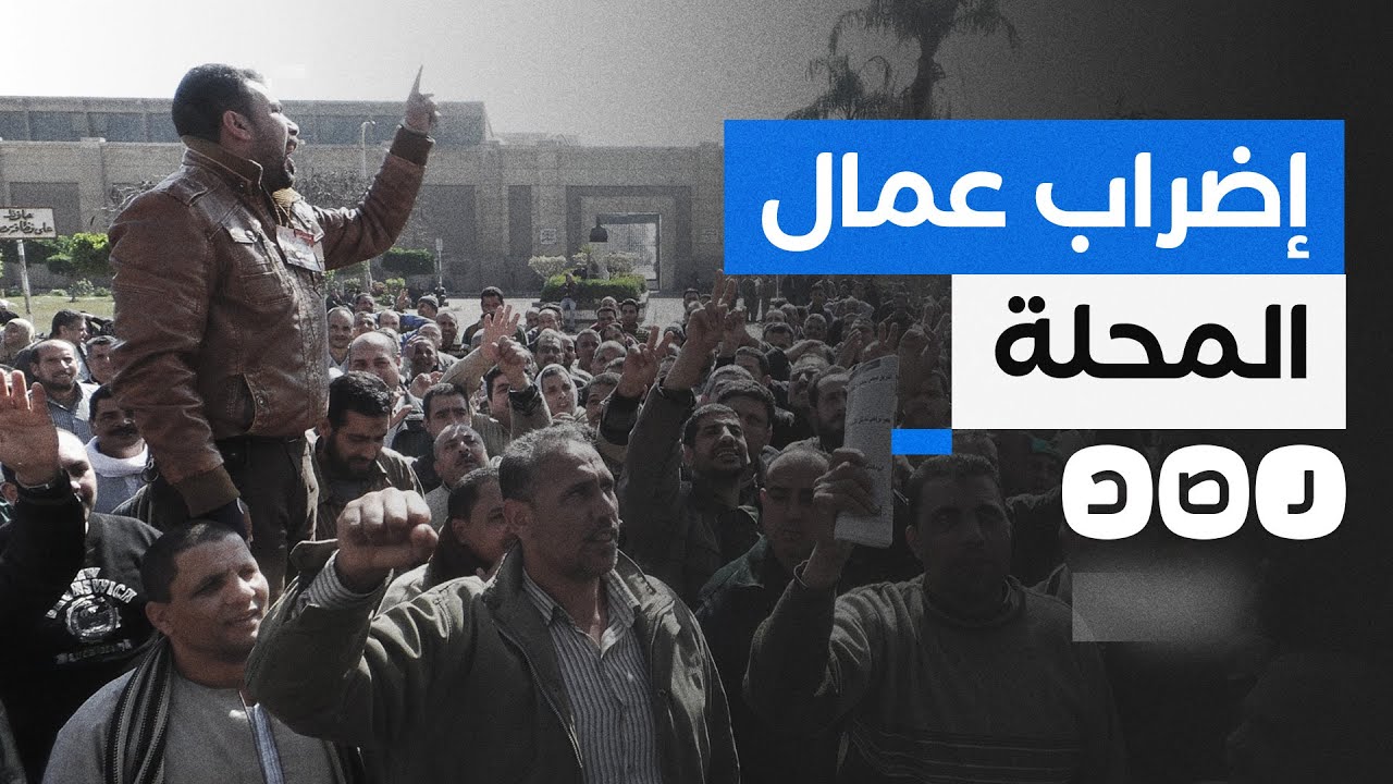 لماذا يخشى الأمن من إضراب عمال المحلة؟