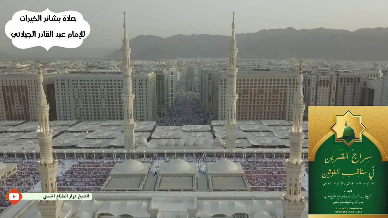 صلاة بشائر الخيرات للامام عبد القادر الجيلاني من كتاب سراج القمرين في مناقب الغوثين