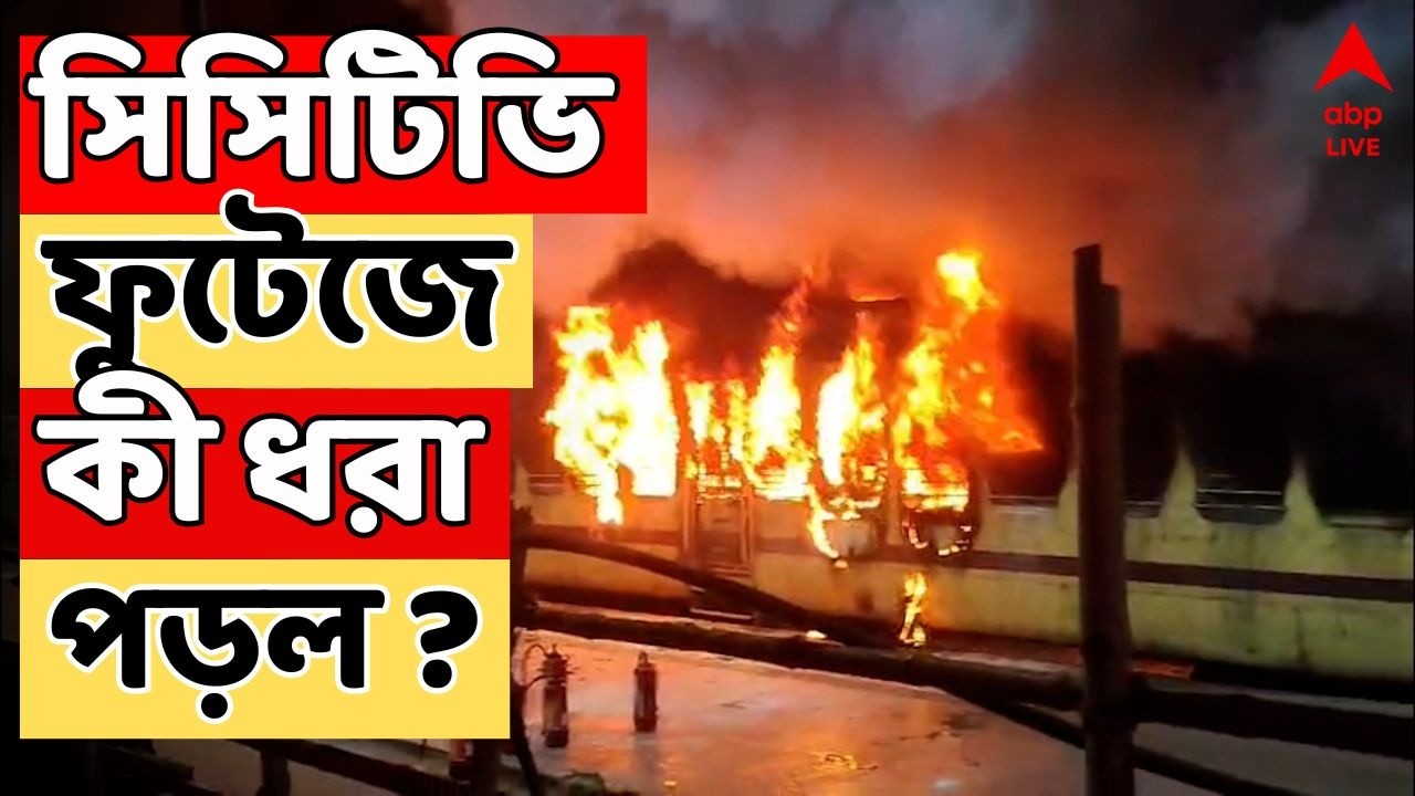 Katwa News LIVE | কাটোয়ায় ভস্মীভূত ট্রেনের কামরা, প্রাথমিক তদন্তের পর কী অনুমান রেলের ?