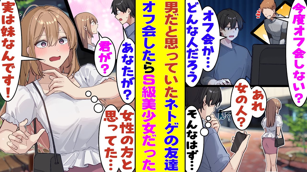 【漫画】ネトゲでずっと一緒に戦ってきた男友達とオフ会したら、待っていたのはモデル級の美少女で、彼女も俺のことを女と勘違いしていて『兄の代わりに来ました…』とバレバレの嘘をつかれた！？
