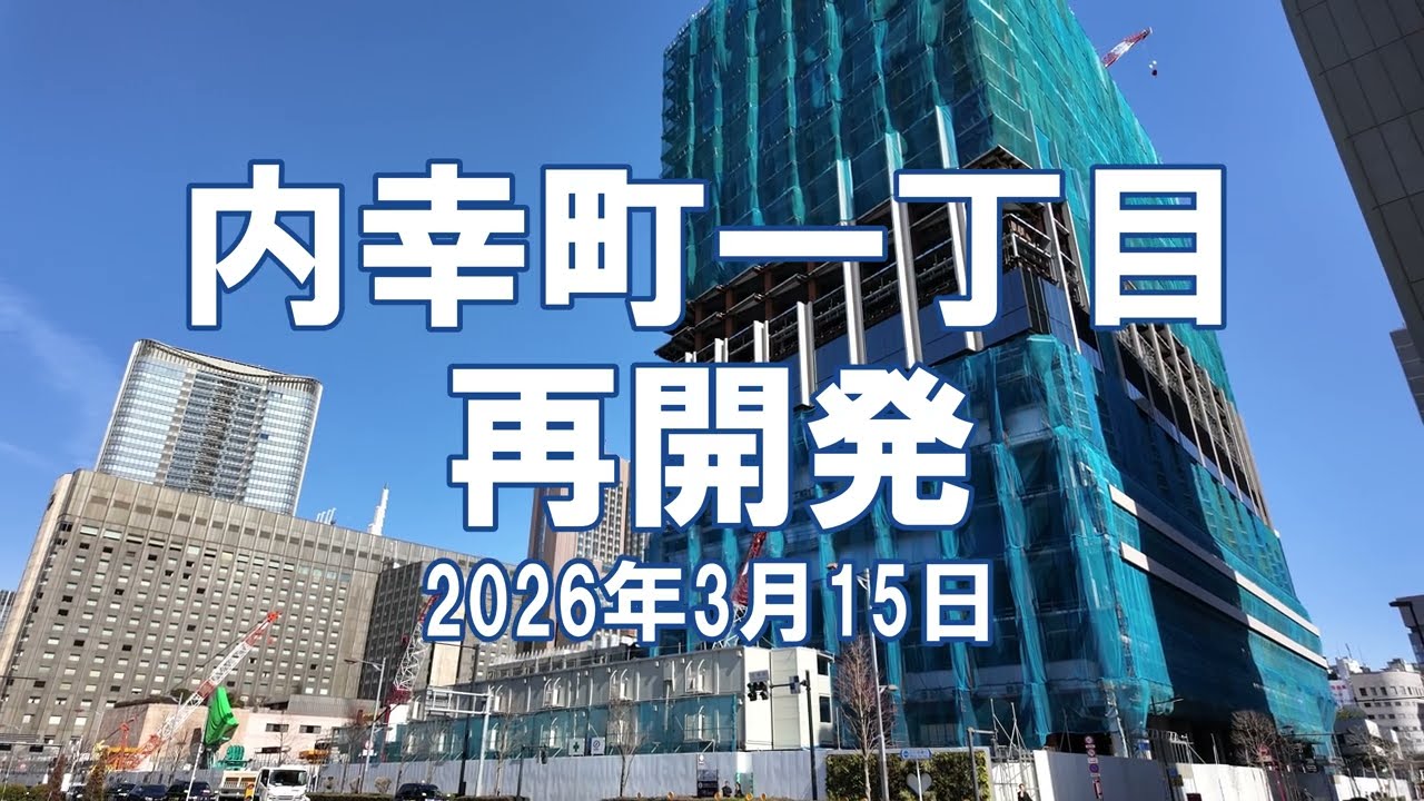 [再開発] 内幸町一丁目 2026年3月15日 日比谷TOKYO CROSS PARK構想 工事状況