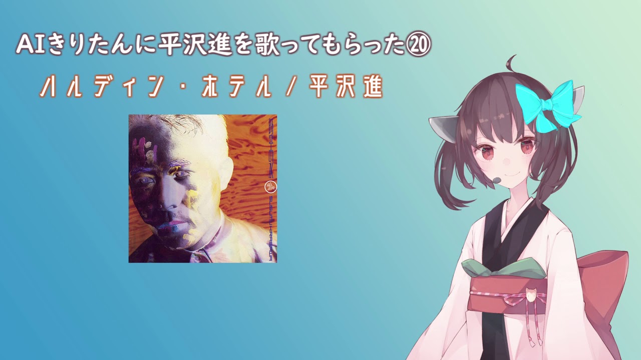 【AIきりたん】ハルディン・ホテル【平沢進 cover】