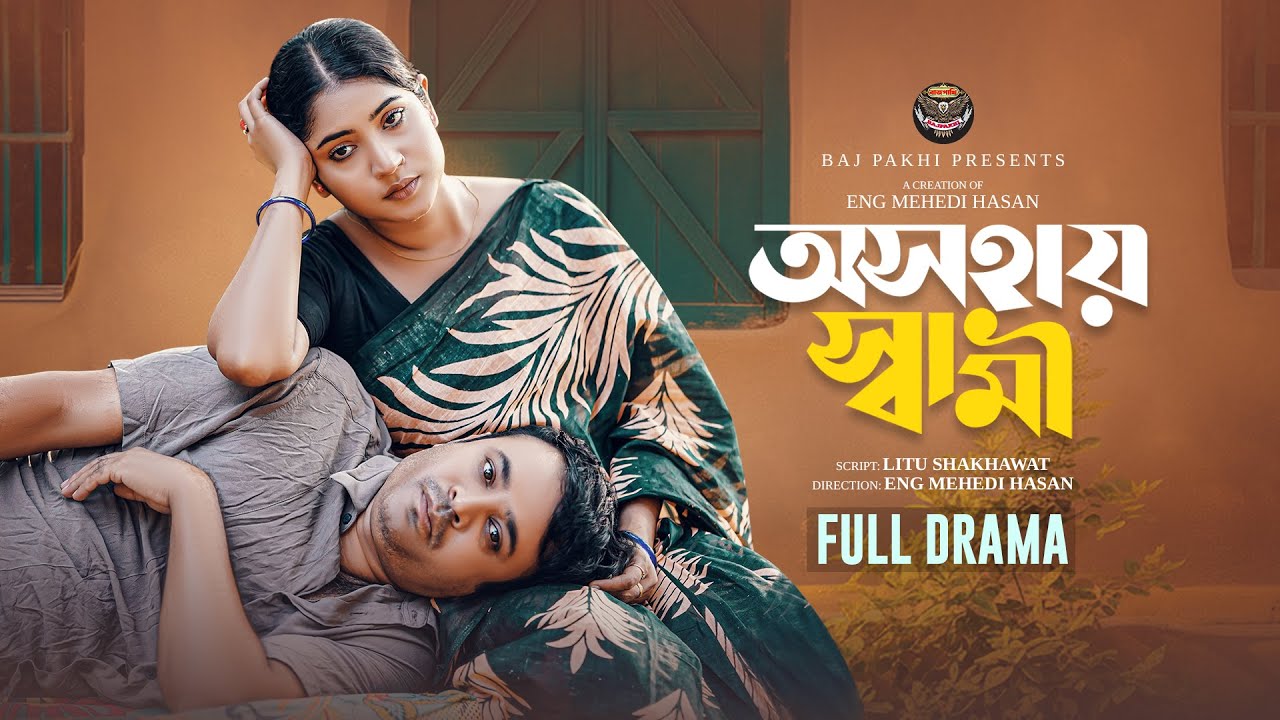 অসহায় স্বামী | Osohai Sami (Full Natok) | Tonmoy Sohel | Mihi Ahsan | Eng Mehedi | Bangla Natok 2025