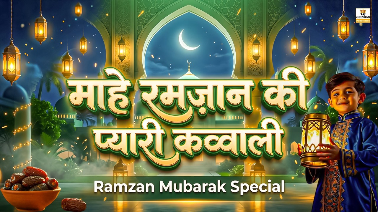 🤲2026 Mahe Ramzan Mubarak Qawwaliyan 🌹 Ramazan New Qawwali 2026 | Nonstop Ramzan Qawwali 2026