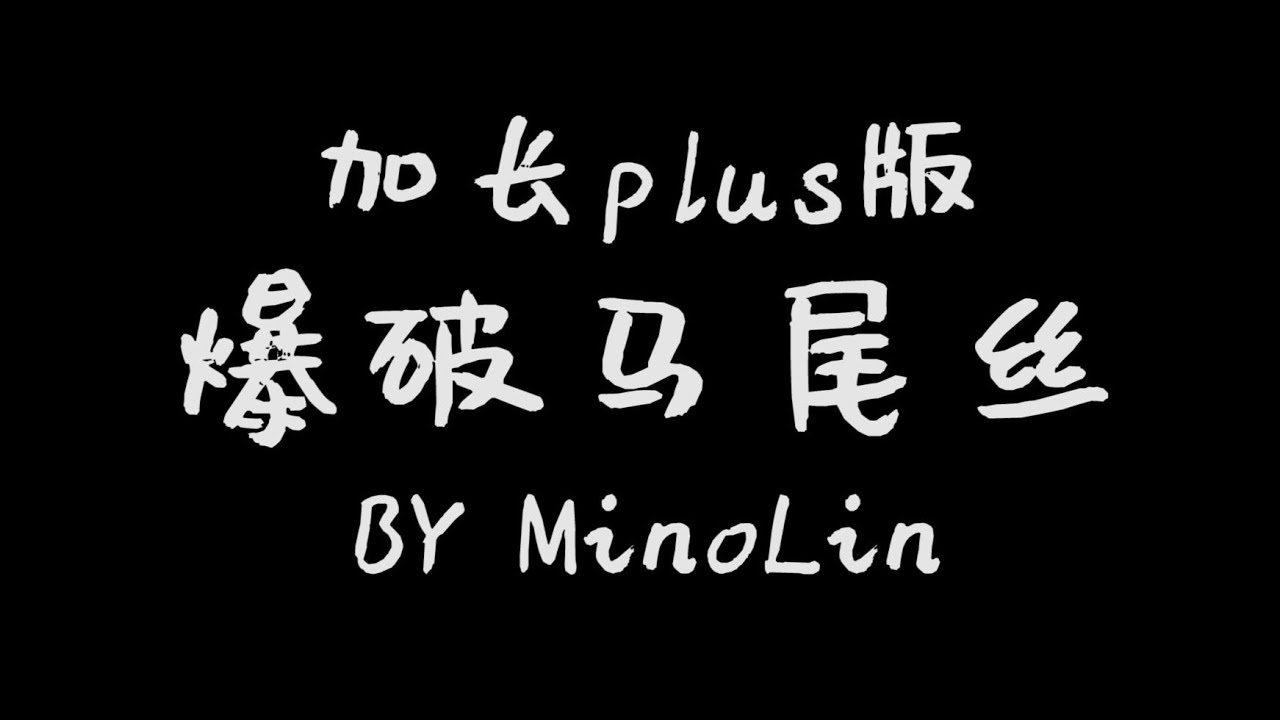 【MINO ASMR】爆破馬尾絲第二彈·加長版|無人聲催眠哄睡採耳