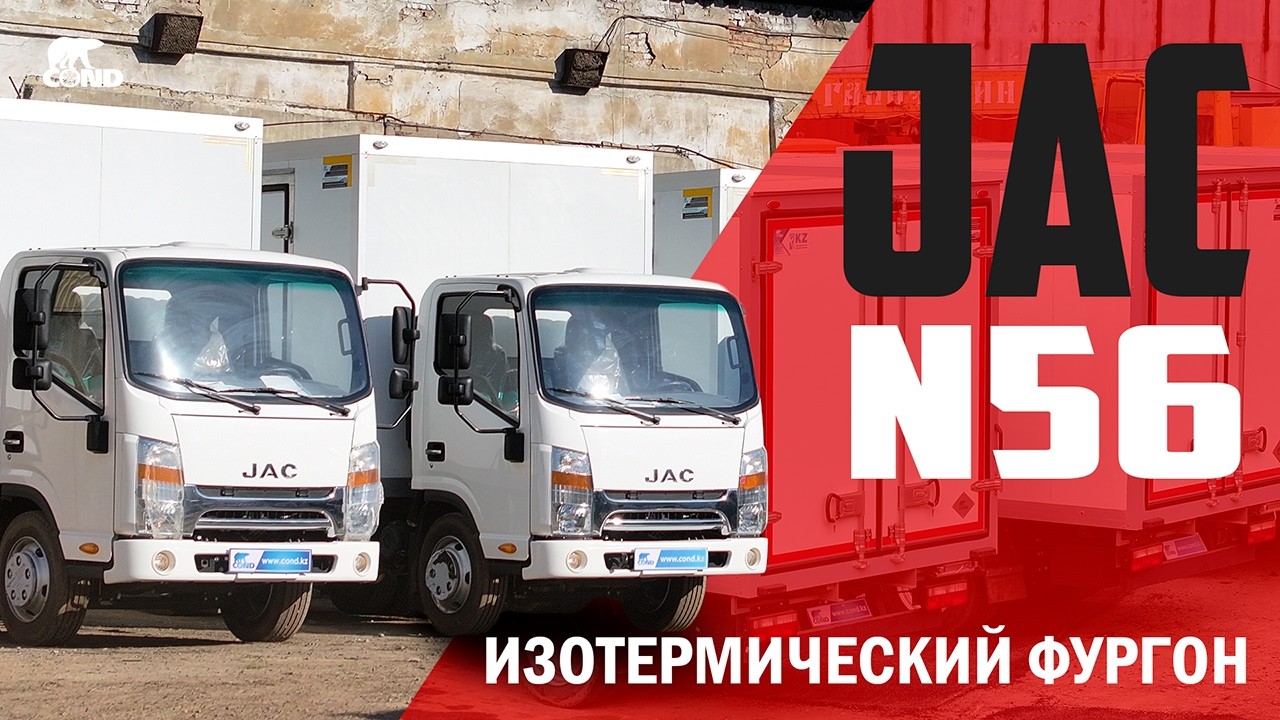🔥 Обзор JAC N56 | Джак | Изотермический фургон производства COND | Алматы