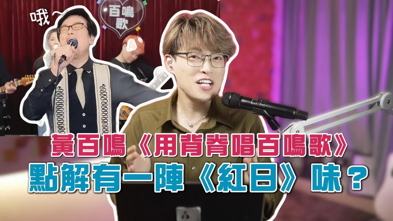 連湯令山都讚Dope！《用背脊唱百鳴歌》差啲令我唔記得原版點唱😂 | Calvin歌唱小教室