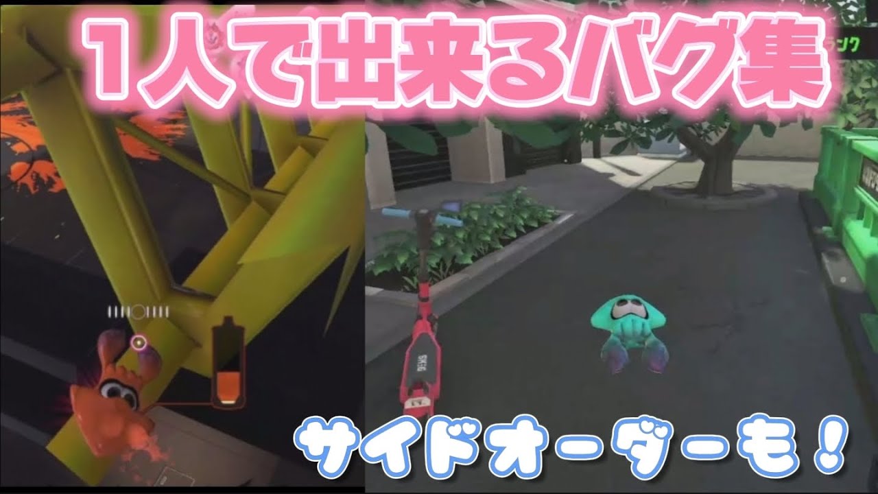 [スプラトゥーン3][バグ]1人で出来る神バグ集！✨サイドオーダーのバグも！