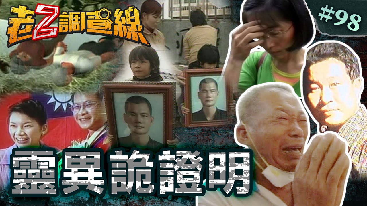 【寧信其有】求城隍爺破疊屍案\斷頭羅剎假鬼假怪\4歲女童託夢解懸案 @cti52oz