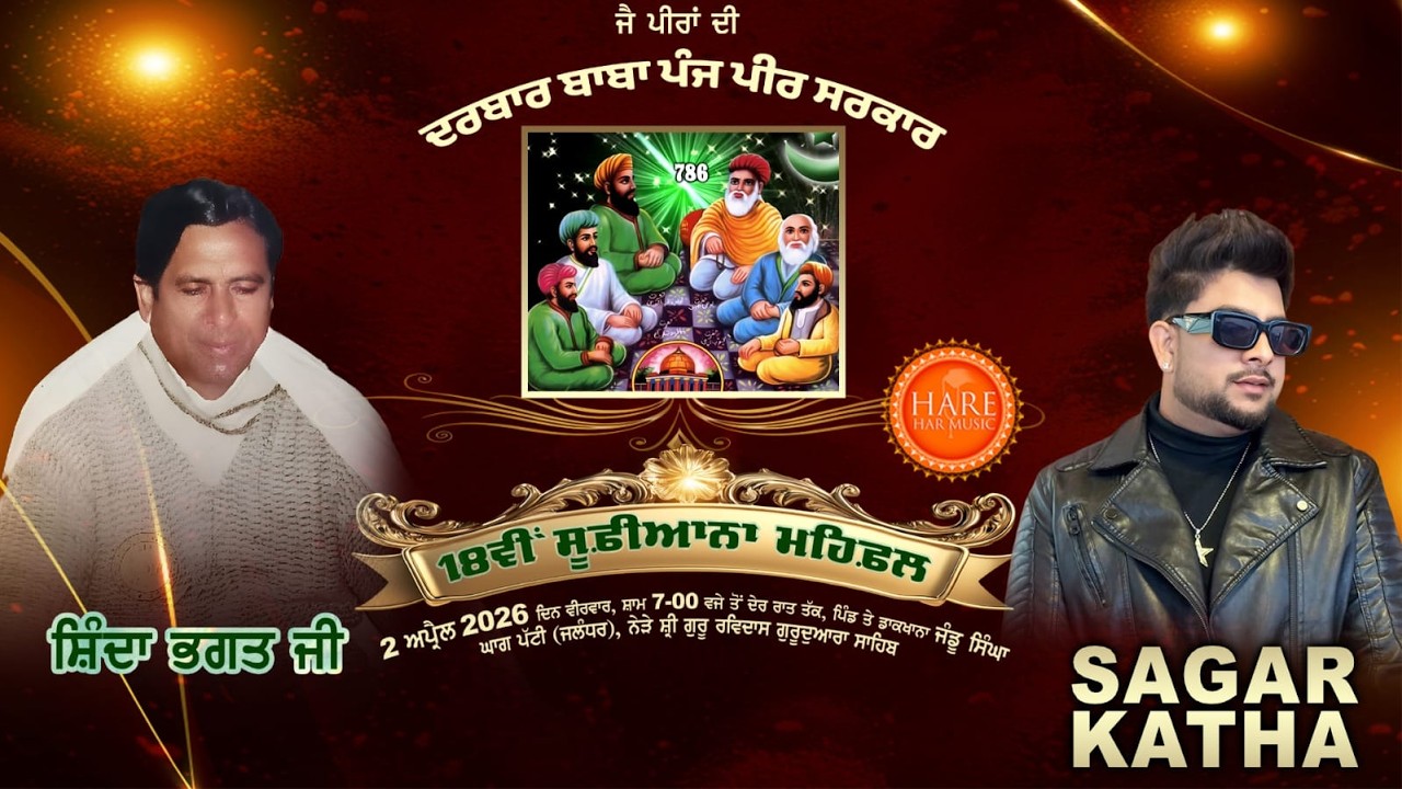 Live Sagar Katha ਦਰਬਾਰ ਬਾਬਾ ਪੰਜ ਪੀਰ ਜੀ ( ਸੇਵਾਦਾਰ ਸ਼ਿੰਦਾ ਭਗਤ ਜੀ ) 18ਵੀਂ ਸੂਫੀਆਨਾ ਮਹਿਫਲ ਪਿੰਡ ਜੰਡੂ ਸਿੰਘਾ