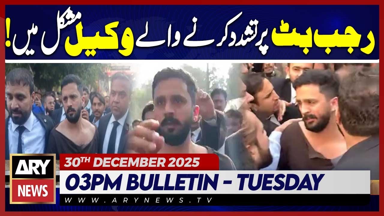 Rajab Butt Attacked by Lawyers in Karachi City Court | ARY News 3 PM Bulletin | 30th Dec 2025