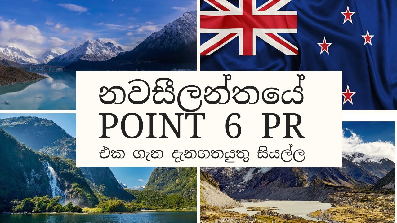 නවසීලන්තයේ point 6 PR එක ගැන දැනගතයුතු සියල්ල. 6 points skill migrant visa New Zealand sinhala