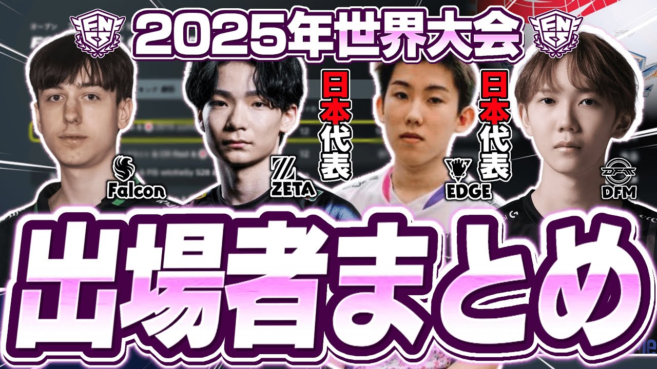 【出場者まとめ】初のトリオモードで行われるフォートナイト世界大会「FNCS Global Championship 2025」に出場する33組99名の選手を紹介！【フォートナイト/Fortnite】