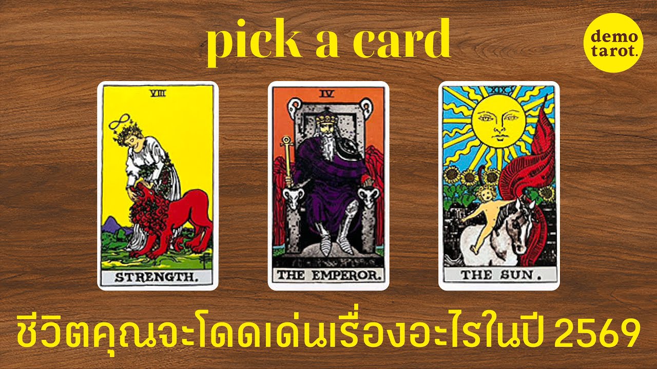 ปี 2569 นี้ ชีวิตของคุณจะโดดเด่นในเรื่องอะไร 🥳🐣💛: PICK A CARD