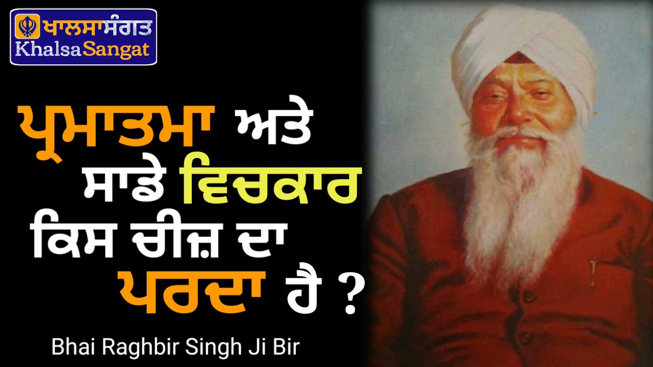 Bhai Raghbir Singh Ji Bir - Parmatma Ate Saade Vichkaar Parda.