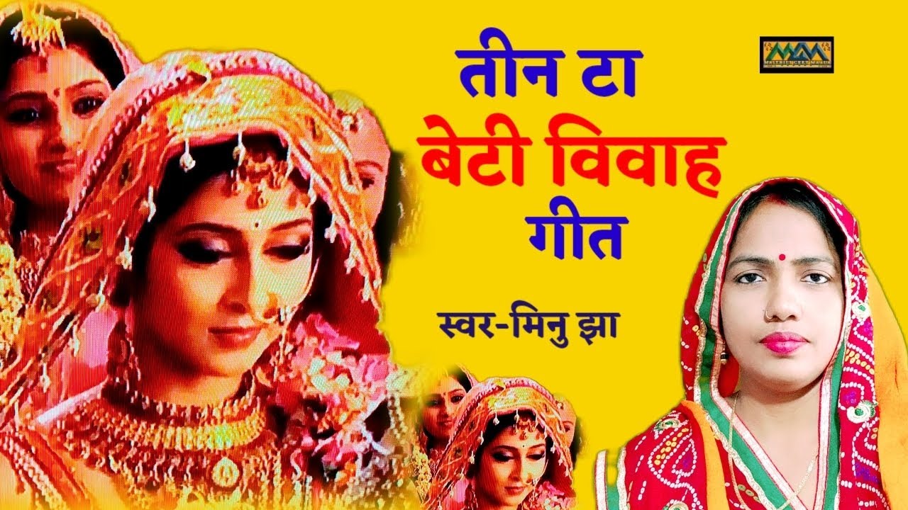 तीन टा बेटी विवाह गीत।।Betivivah Geet।।Mithilanchal Geet।।Maithili Geet Maala