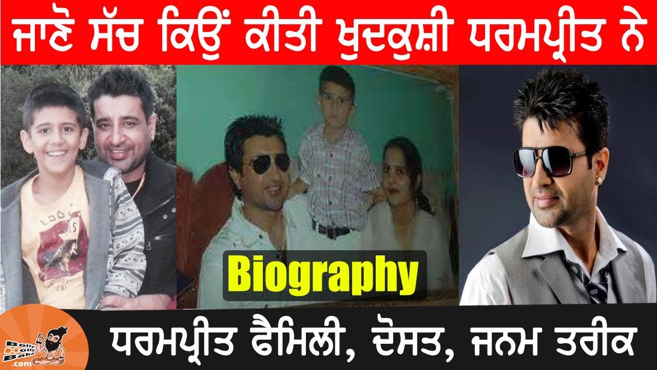 Dharampreet Singer Biography | Family | ਕਿਉਂ ਕੀਤੀ ਖੁਦਕੁਸ਼ੀ  | Wife | Mother | Father | Songs | Death
