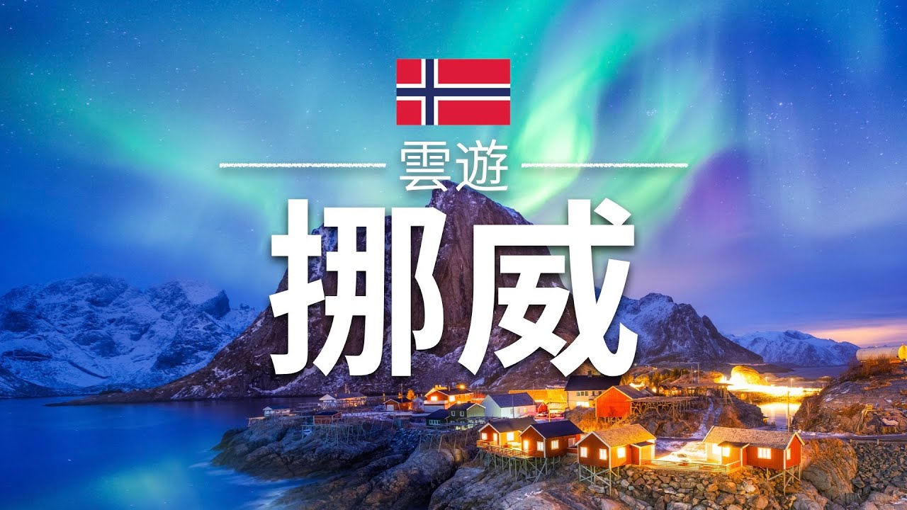 【挪威】旅遊 - 挪威必去景點介紹 | 北歐旅遊 | Norway Travel | 雲遊