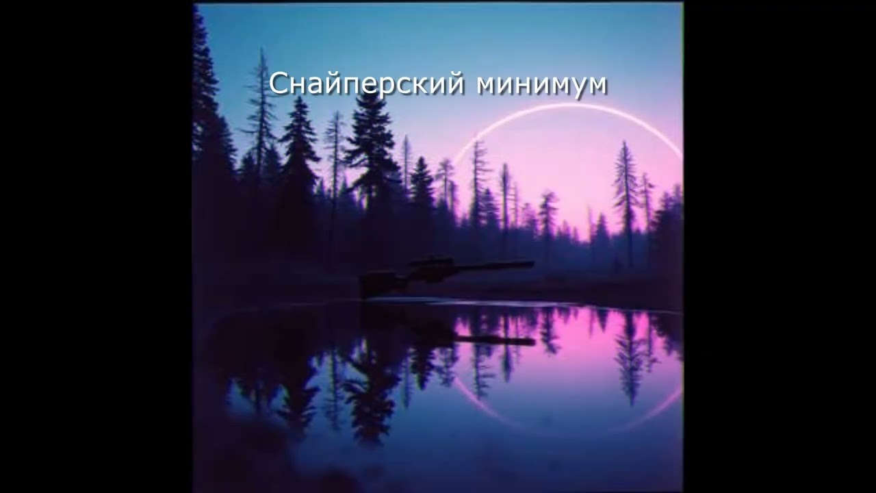 Снайперский минимум