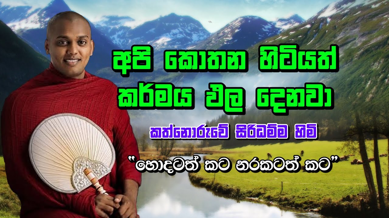 අපි කොතන හිටියත් කර්මය ඵල දෙනවා | kathnoruwe Siridamma Himi | #bana